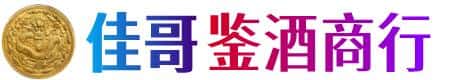 邵阳佳哥鉴酒商行