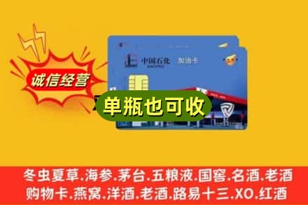 邵阳诚信回收加油卡