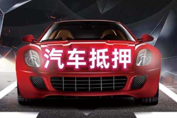 邵阳诚信二手车抵押